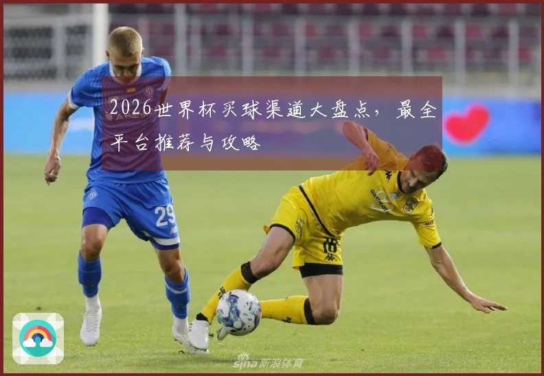 2026世界杯买球渠道大盘点，最全平台推荐与攻略