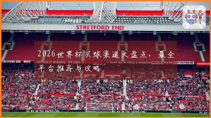 2026世界杯买球渠道大盘点，最全平台推荐与攻略
