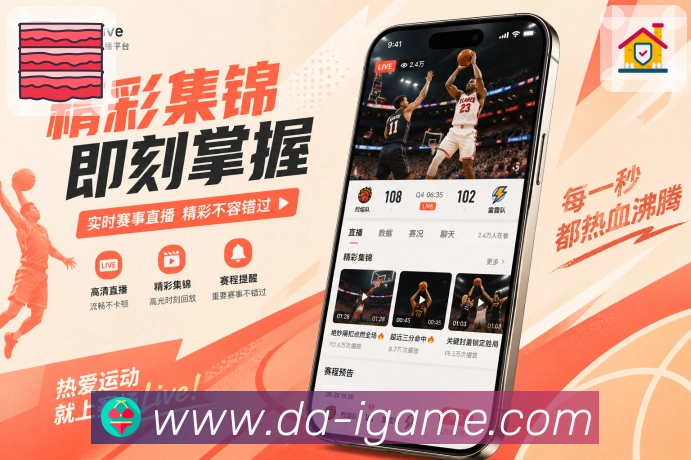 爱游戏App功能亮点:比赛列表、赛事状态、热门标签与看点推荐